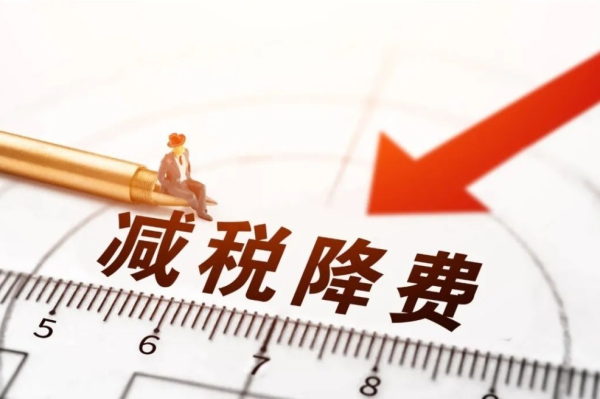 退税1300多亿、挽损5710亿……数说减税降费“十四五”收货单